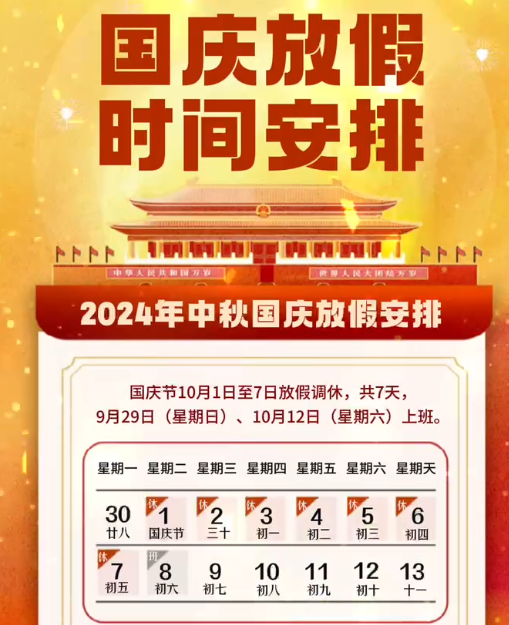 湖南中村2024年國慶節(jié)放假事項(xiàng)通知!